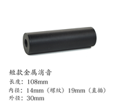 S-11 Short Black Metal Silencer